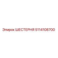 5114108700 ШЕСТЕРНЯ Epiroc