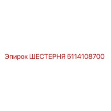 5114108700 ШЕСТЕРНЯ Epiroc
