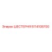 5114108700 ШЕСТЕРНЯ Epiroc