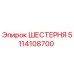 5114108700 ШЕСТЕРНЯ Epiroc