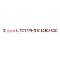 5114108800 ШЕСТЕРНЯ Epiroc