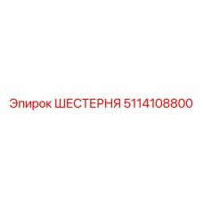 5114108800 ШЕСТЕРНЯ Epiroc