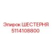 5114108800 ШЕСТЕРНЯ Epiroc