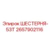 2657902116 ШЕСТЕРНЯ-53Т Epiroc