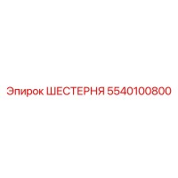 5540100800 ШЕСТЕРНЯ Epiroc