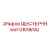 5540100800 ШЕСТЕРНЯ Epiroc