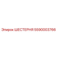 5590003766 ШЕСТЕРНЯ Эпирок
