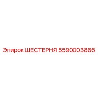 5590003886 ШЕСТЕРНЯ Эпирок