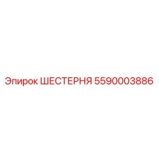 5590003886 ШЕСТЕРНЯ Эпирок
