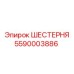 5590003886 ШЕСТЕРНЯ Эпирок