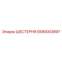 5590003897 ШЕСТЕРНЯ Эпирок