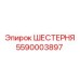5590003897 ШЕСТЕРНЯ Эпирок
