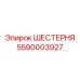 5590003927 ШЕСТЕРНЯ Эпирок