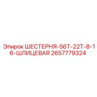 2657779324 ШЕСТЕРНЯ-56Т-22Т-8-16-ШЛИЦЕВАЯ Epiroc