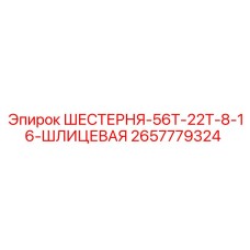 2657779324 ШЕСТЕРНЯ-56Т-22Т-8-16-ШЛИЦЕВАЯ Epiroc