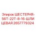 2657779324 ШЕСТЕРНЯ-56Т-22Т-8-16-ШЛИЦЕВАЯ Epiroc