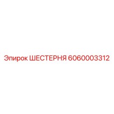 6060003312 ШЕСТЕРНЯ Epiroc