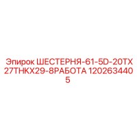 1202634405 ШЕСТЕРНЯ-61-5D-20TX27THKX29-8РАБОТА Epiroc