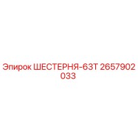 2657902033 ШЕСТЕРНЯ-63Т Epiroc