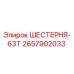 2657902033 ШЕСТЕРНЯ-63Т Epiroc