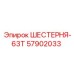 57902033 ШЕСТЕРНЯ-63Т Epiroc