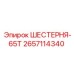 2657114340 ШЕСТЕРНЯ-65Т Epiroc