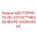 1202634404 ШЕСТЕРНЯ-70-0D-23TX27THKX29-8БУРЕ Epiroc