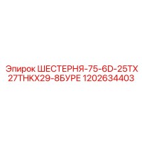 1202634403 ШЕСТЕРНЯ-75-6D-25TX27THKX29-8БУРЕ Epiroc
