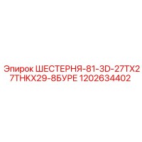 1202634402 ШЕСТЕРНЯ-81-3D-27TX27THKX29-8БУРЕ Epiroc