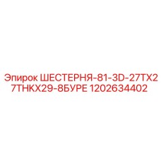 1202634402 ШЕСТЕРНЯ-81-3D-27TX27THKX29-8БУРЕ Epiroc