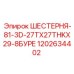 1202634402 ШЕСТЕРНЯ-81-3D-27TX27THKX29-8БУРЕ Epiroc