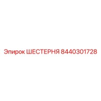8440301728 ШЕСТЕРНЯ Epiroc