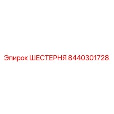 8440301728 ШЕСТЕРНЯ Epiroc