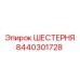8440301728 ШЕСТЕРНЯ Epiroc