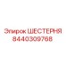 8440309768 ШЕСТЕРНЯ Epiroc