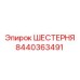 Изображение шестерни Epiroc часть №8440363491