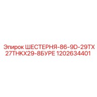 1202634401 ШЕСТЕРНЯ-86-9D-29TX27THKX29-8БУРЕ Epiroc