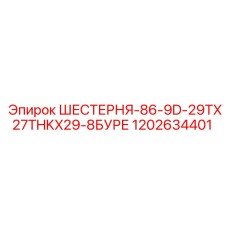1202634401 ШЕСТЕРНЯ-86-9D-29TX27THKX29-8БУРЕ Epiroc