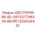 1202634401 ШЕСТЕРНЯ-86-9D-29TX27THKX29-8БУРЕ Epiroc