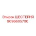 Изображение шестерни Epiroc 9096605700 для буровых установок