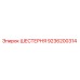 9236200314 ШЕСТЕРНЯ Epiroc
