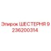 9236200314 ШЕСТЕРНЯ Epiroc