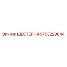 9753229044 ШЕСТЕРНЯ Epiroc