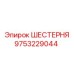 9753229044 ШЕСТЕРНЯ Epiroc