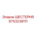 9753238111 ШЕСТЕРНЯ Epiroc