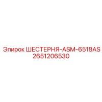 2651206530 ШЕСТЕРНЯ-ASM-6518AS Epiroc