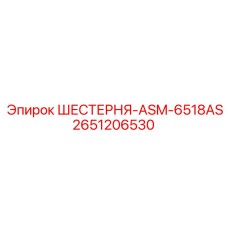 2651206530 ШЕСТЕРНЯ-ASM-6518AS Epiroc