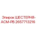 2657713216 ШЕСТЕРНЯ-АСМ-РВ Epiroc