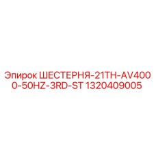 1320409005 ШЕСТЕРНЯ-21TH-AV4000-50HZ-3RD-ST Epiroc