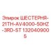 1320409005 ШЕСТЕРНЯ-21TH-AV4000-50HZ-3RD-ST Epiroc